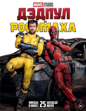 Постер фильм Дэдпул и Росомаха